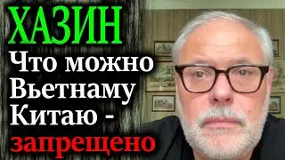 ХАЗИН. То что Китаю запрещено Вьетнаму разрешили? Работа с российскими банками