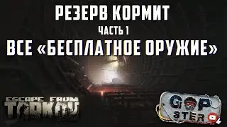 Тарков. Резерв Кормит Часть №1 : Вооружение и Все оружейные ящики