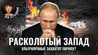 Ультраправый Запад: они хотят, как в России? | Радикалы в Европе, мигранты, вопрос Украины и Газы