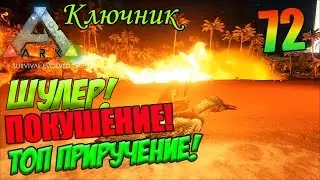 ARK Survival Evolved. Серия #72 - Шулер! Покушение! ТОП приручение!