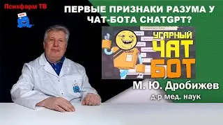 Первые признаки разума у чат-бота ChatGPT?