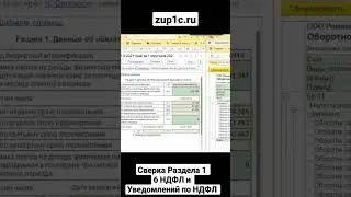 Обязательная сверка 6-НДФЛ и Уведомлений по НДФЛ | zup1c.ru