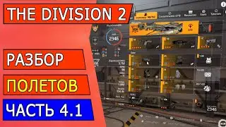 The Division 2 Разбор полетов №4