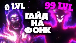 ❌ Как НЕ НУЖНО делать PHONK в 2023 ❌