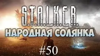 Народная Солянка + ОП2. #50. Санитарный день в Зоне. Гравикостюмы для Скряги.