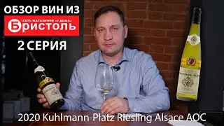 Обзор вин из сети магазинов “У дома” Бристоль 2 серия. 2020 Kuhlmann-Platz Riesling Alsace AOC