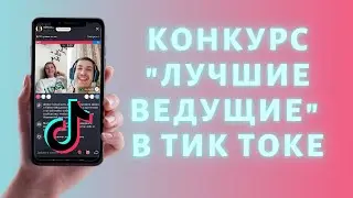 Соревнования в Тик Ток ➤ Лучшие ведущие Tik Tok