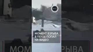 Взрыв на заводе в Пензе попал на видео