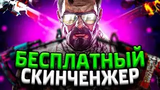 Новый БЕСПЛАТНЫЙ СКИН ЧЕНДЖЕР КС ГО 2021 - Как скачать БЕСПЛАТНЫЙ SKIN CHANGER CS GO без VAC BAN