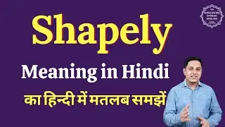 Shapely meaning in Hindi | Shapely ka matlab kya hota hai | English vocabulary words