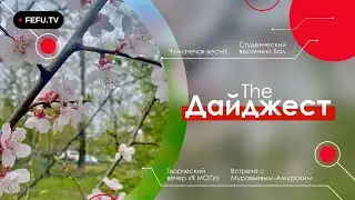 The Дайджест | Цветущая весна | Студенческий весенний Бал | Я могу | Встреча с Муравьём-Амурским