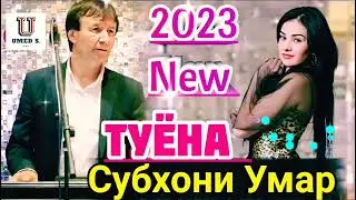 Субхони Умар - Туёна - 2023 New @UMED_S._PRO.