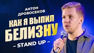 Антон Дровосеков - 