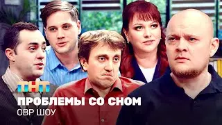 ОВР Шоу: Проблемы со сном @TNT_television