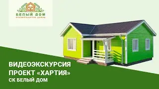 Видеоэкскурсия, каркасный коттедж "Хартия" 7х10 СК "Белый дом" строительство домов