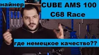 Cube AMS 100 C68 Race - обзор современного найнера от ШУМа и Veloline