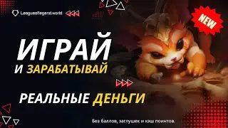 НОВАЯ ЭКОНОМИЧЕСКАЯ ИГРА с выводом денег⚔️ Реальный заработок в интернете | Куда вложить деньги 2024