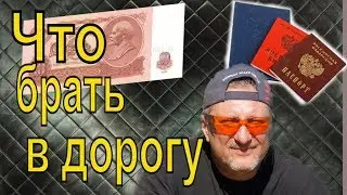 Мотопутешествие, что брать в дорогу Мотоблог гараж 66