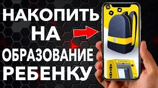 Тинькофф инвестиции: Портфель на вырост! Как накопить ребенку на образование?