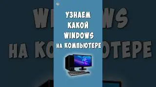 Как Узнать Какой Windows на Компьютере