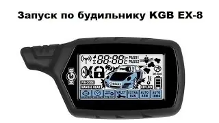 Запуск по будильнику KGB EX-8