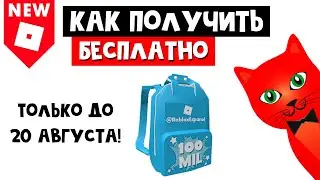 Как получить БЕСПЛАТНО рюкзак в роблоксе | Celebratory backpack @RobloxEspanol | Ранец roblox