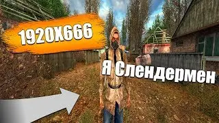 ТРЕШОВОЕ РАЗРЕШЕНИЕ 1920X666 В STALKER