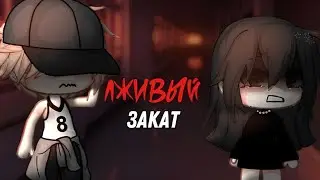 ОЗВУЧКА МИНИ ФИЛЬМА Лживый закат // Gacha Life