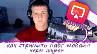 КАК СТРИМИТЬ PUBG MOBILE КАК НАСТРОИТЬ DOUWAN ДЛЯ СТРИМОВ КАК СТРИМИТЬ С ТЕЛЕФОНА БЕЗ КАРТЫ ЗАХВАТА