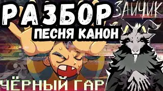 Разбор новой песни Сайконо Черный Гараж. Теории Зайчик. Зайчик 5 эпизод.