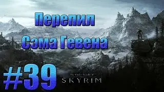 TES V: Skyrim - Перепил Сэма Гевена.#39