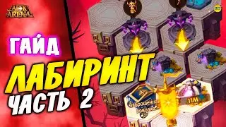 🔥AFK ARENA🔥 Гайд Зловещий Лабиринт часть 2 Мастер Лабиринта Демонобой Герои афк арена 