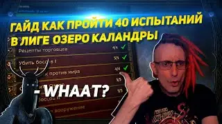 🔥ГАЙД КАК ПРОЙТИ 40 ИСПЫТАНИЙ ЛИГИ ОЗЕРО КАЛАНДРЫ В PATH OF EXILE РАДИ ХАЛЯВНЫХ ВНЕШЕК! POE ПОЕ 🔥