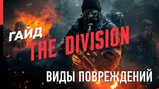 ГАЙД ПО THE DIVISION – ВИДЫ ПОВРЕЖДЕНИЙ