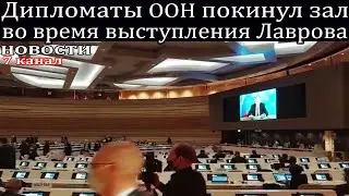 Дипломаты ООН покинул зал во время выступления Лаврова.