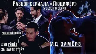 Ад замёрз | Разбор серий сериала Люцифер | 5 сезон 6 серия