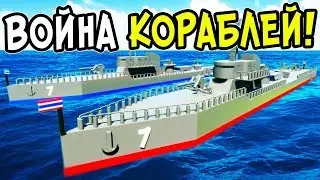 ЛЕГО WORLD OF WARSHIPS В BRICK RIGS! ЛЕГО БИТВЫ ВОЕННЫХ КОРАБЛЕЙ! ЛЕГО ВОЙНА НА ВОДЕ В БРИК РИГС!