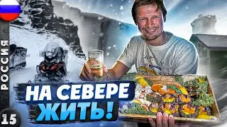 КОЛЬСКИЙ | Безумные ПРИКЛЮЧЕНИЯ в АРКТИКЕ | КУПАНИЕ в Ледовитом океане | ТУНДРА Хаус