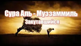 Сура аль-Муззаммиль (Закутавшийся). Омар Хишам аль-Араби (Omar Hisham al-Arabi)