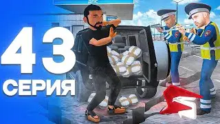 ПОЙМАЛ НАРКОДИЛЕРА!😈 ПУТЬ от БОМЖА до ЛИДЕРА ПОЛИЦИИ! Серия #43 РОДИНА РП (gta crmp)