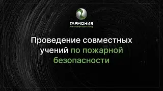 Учения по пожарной безопасности