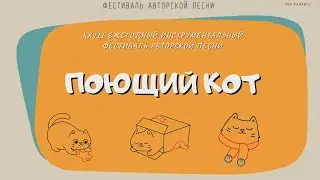 ПОЮЩИЙ КОТ 2020 моменты