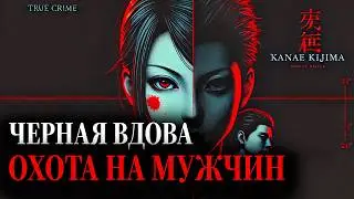 Черная вдова из Японии / Охота на мужчин