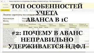 Ч.2: Почему в 1С АВАНС неправильно удерживает НДФЛ! ТОП важных особенностей выплаты АВАНСА в 1С