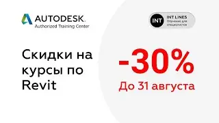 Скидка 30% На курсы по Autodesk Revit