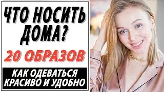 ГИД ПО ДОМАШНЕЙ ОДЕЖДЕ | 20 ОБРАЗОВ | КАК ОДЕВАТЬСЯ КРАСИВО ДОМА | ЧТО НОСИТЬ  | DARYA KAMALOVA