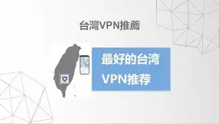 最新最佳的台灣翻墙VPN推薦