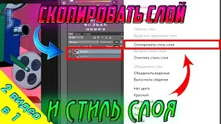 Как Скопировать Слой и Стиль Слоя в Фотошопе | Скопировать слой | Скопировать стиль слоя в фотошоп