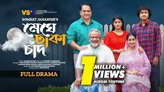 মেঘে ঢাকা চাঁদ | Meghe Dhaka Chad | Mir Sabbir | Kamrun Nahar Hashi | Jamshed | Bangla Natok 2023