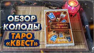 Обзор колоды Таро Квест I Таро Поиск I Quest Tarot I ФАИР I Таро  2022